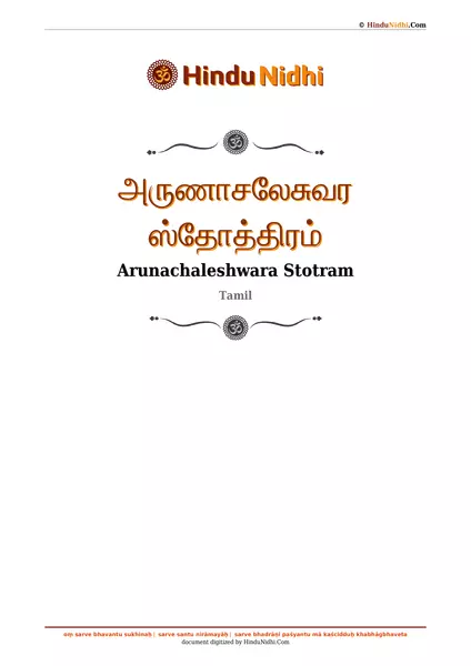 அருணாசலேசுவர ஸ்தோத்திரம் PDF