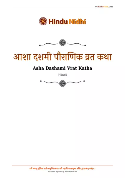 आशा दशमी पौराणिक व्रत कथा PDF