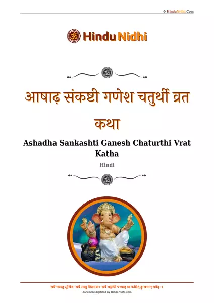 आषाढ़ संकष्टी गणेश चतुर्थी व्रत कथा PDF