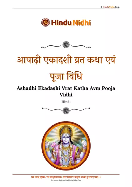 आषाढ़ी एकादशी व्रत कथा एवं पूजा विधि PDF