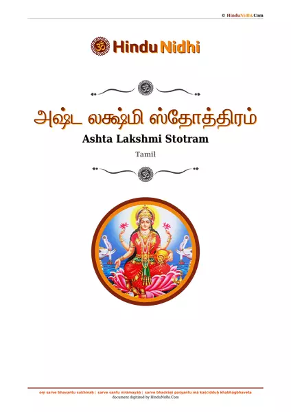 அஷ்ட லக்ஷ்மி ஸ்தோத்திரம் PDF