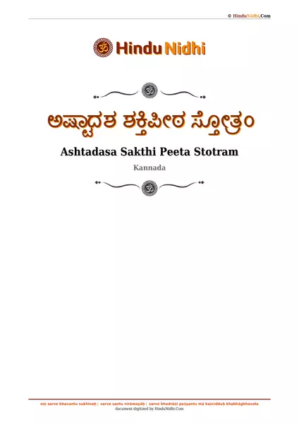 ಅಷ್ಟಾದಶ ಶಕ್ತಿಪೀಠ ಸ್ತೋತ್ರಂ PDF