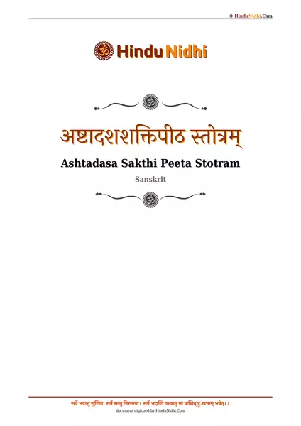 अष्टादशशक्तिपीठ स्तोत्रम् PDF