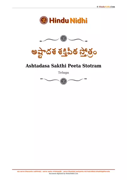 అష్టాదశ శక్తిపీఠ స్తోత్రం PDF