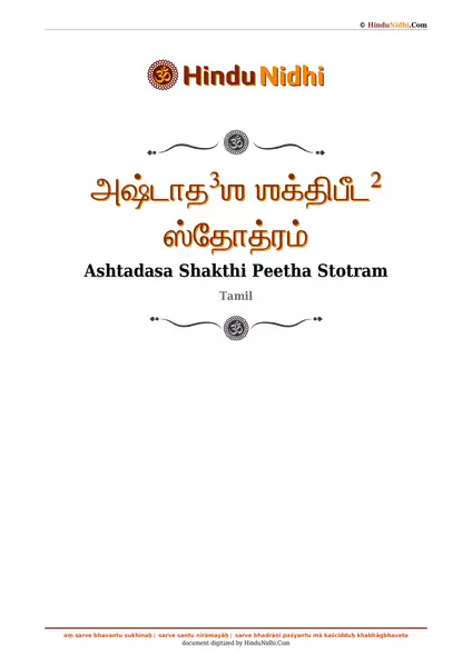 அஷ்டாத³ஶ ஶக்திபீட² ஸ்தோத்ரம் PDF