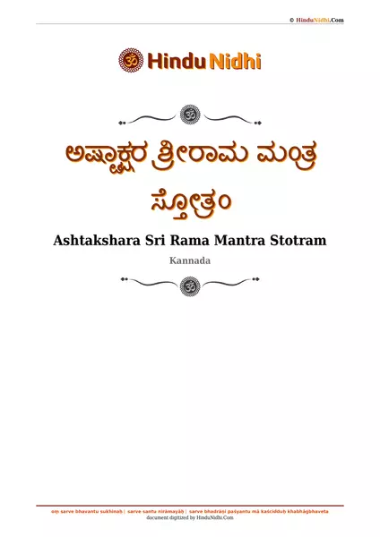 ಅಷ್ಟಾಕ್ಷರ ಶ್ರೀರಾಮ ಮಂತ್ರ ಸ್ತೋತ್ರಂ PDF