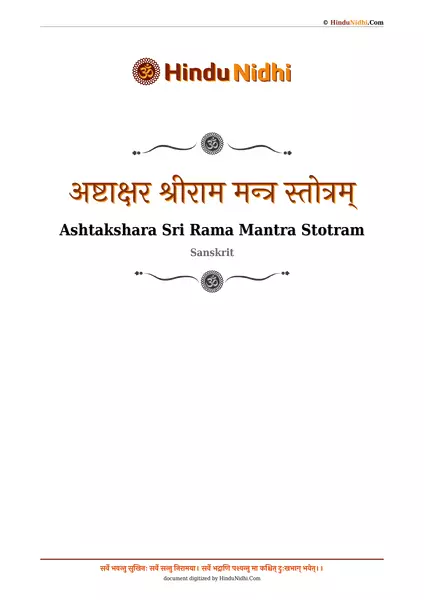 अष्टाक्षर श्रीराम मन्त्र स्तोत्रम् PDF