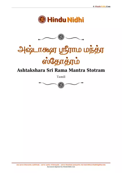 அஷ்டாக்ஷர ஶ்ரீராம மந்த்ர ஸ்தோத்ரம் PDF