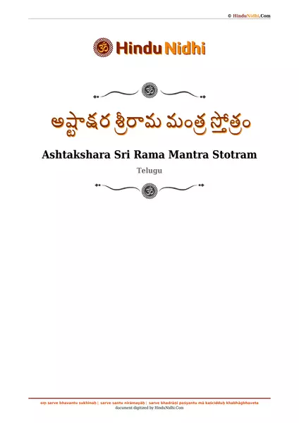 అష్టాక్షర శ్రీరామ మంత్ర స్తోత్రం PDF