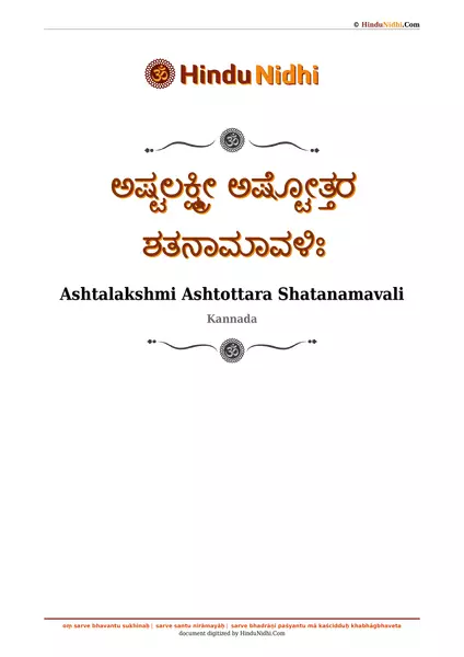 ಅಷ್ಟಲಕ್ಷ್ಮೀ ಅಷ್ಟೋತ್ತರ ಶತನಾಮಾವಳಿಃ PDF