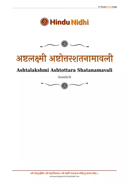 अष्टलक्ष्मी अष्टोत्तरशतनामावली PDF