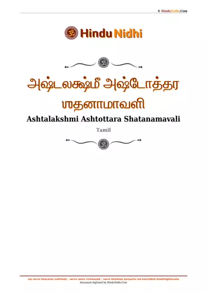 அஷ்டலக்ஷ்மீ அஷ்டோத்தர ஶதனாமாவளி PDF