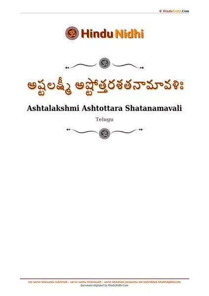 అష్టలక్ష్మీ అష్టోత్తరశతనామావళిః PDF