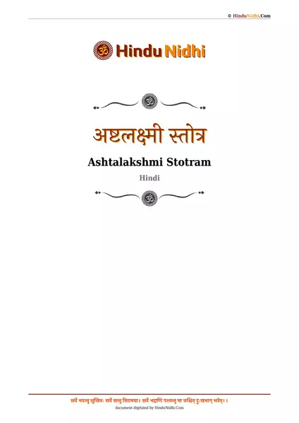 अष्टलक्ष्मी स्तोत्र PDF