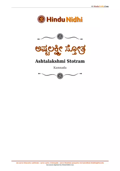 ಅಷ್ಟಲಕ್ಷ್ಮೀ ಸ್ತೋತ್ರ PDF