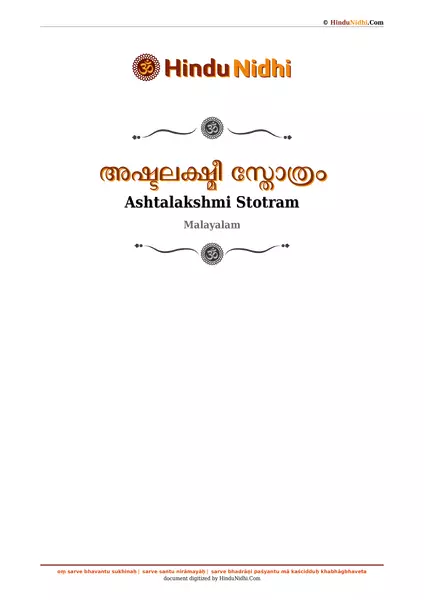 അഷ്ടലക്ഷ്മീ സ്തോത്രം PDF