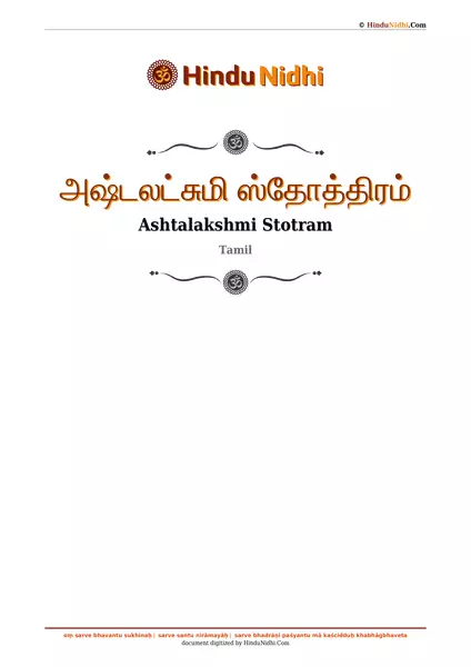 அஷ்டலட்சுமி ஸ்தோத்திரம் PDF