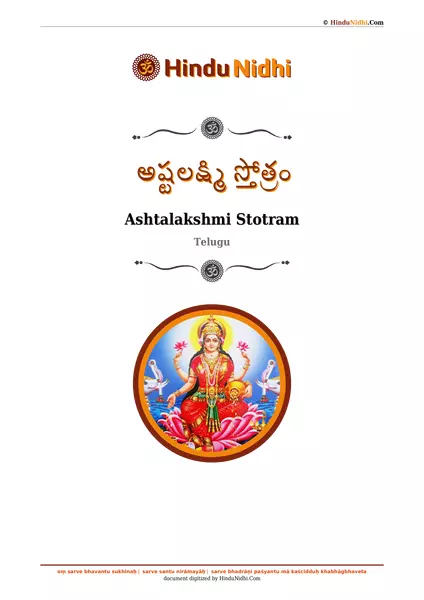 అష్టలక్ష్మి స్తోత్రం PDF