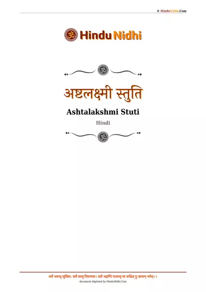 अष्टलक्ष्मी स्तुति PDF