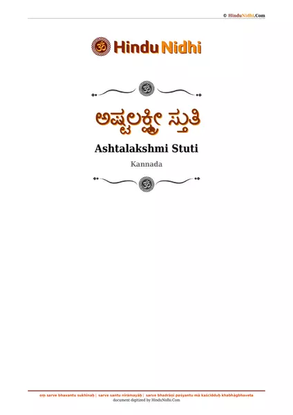 ಅಷ್ಟಲಕ್ಷ್ಮೀ ಸ್ತುತಿ PDF