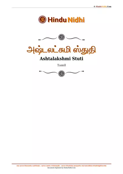 அஷ்டலட்சுமி ஸ்துதி PDF