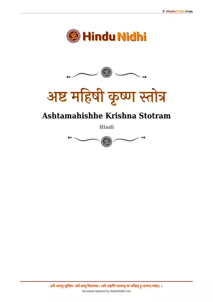 अष्ट महिषी कृष्ण स्तोत्र PDF