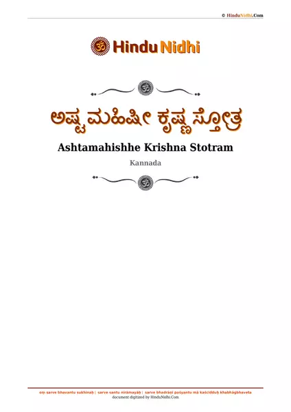 ಅಷ್ಟ ಮಹಿಷೀ ಕೃಷ್ಣ ಸ್ತೋತ್ರ PDF