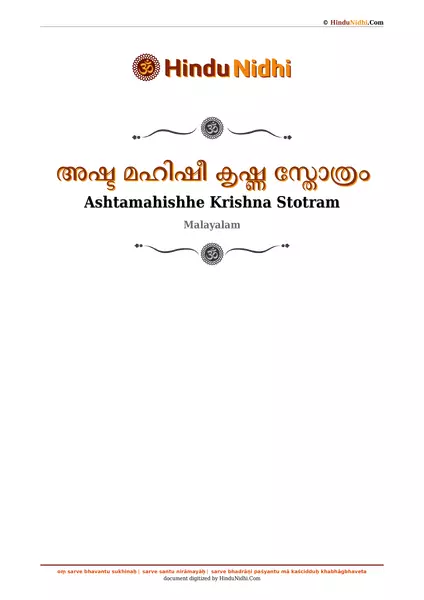 അഷ്ട മഹിഷീ കൃഷ്ണ സ്തോത്രം PDF