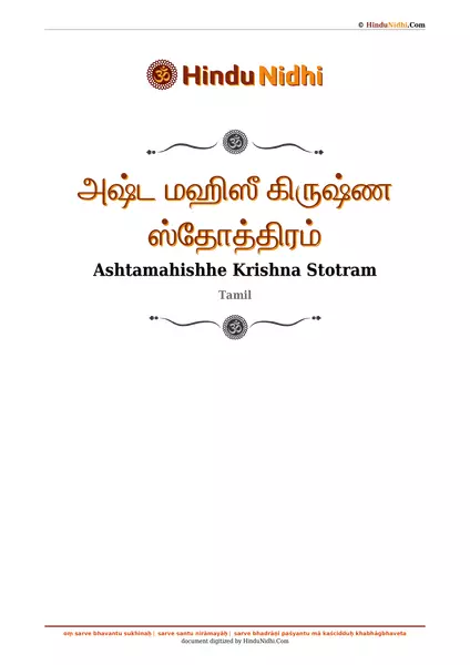 அஷ்ட மஹிஸீ கிருஷ்ண ஸ்தோத்திரம் PDF