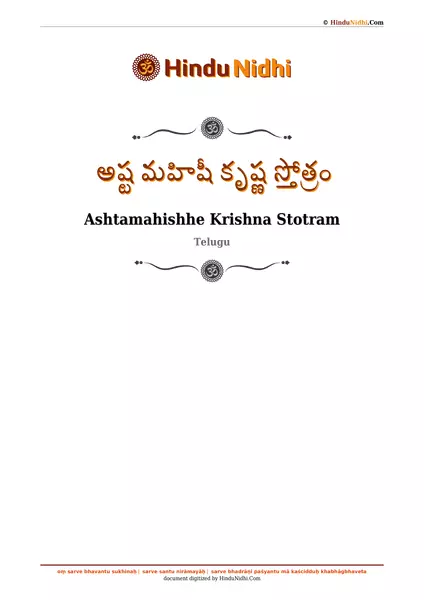 అష్ట మహిషీ కృష్ణ స్తోత్రం PDF