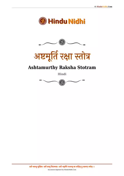 अष्टमूर्ति रक्षा स्तोत्र PDF