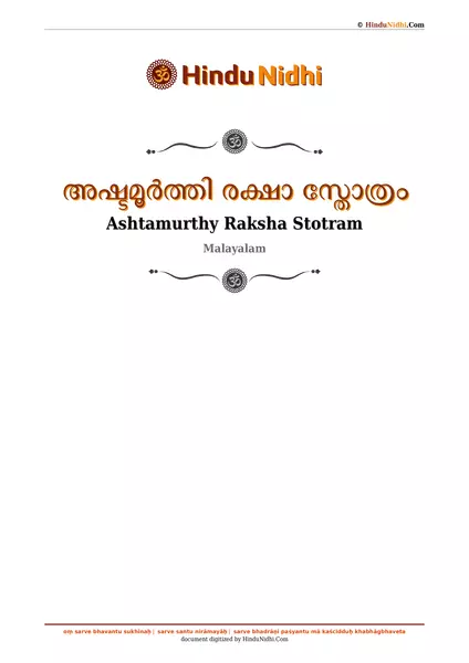 അഷ്ടമൂർത്തി രക്ഷാ സ്തോത്രം PDF