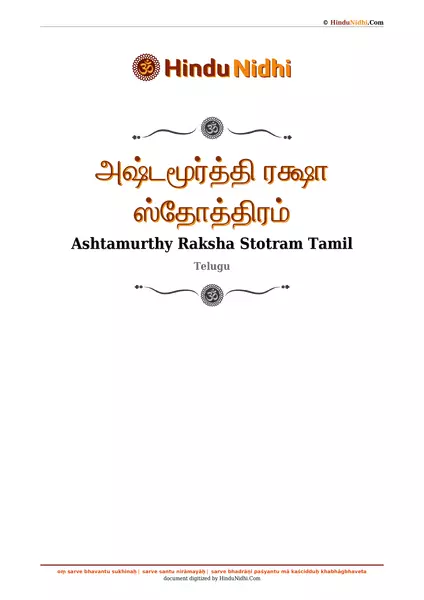 அஷ்டமூர்த்தி ரக்ஷா ஸ்தோத்திரம் PDF