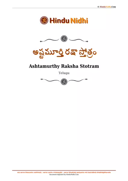 అష్టమూర్త్తి రక్షా స్తోత్రం PDF