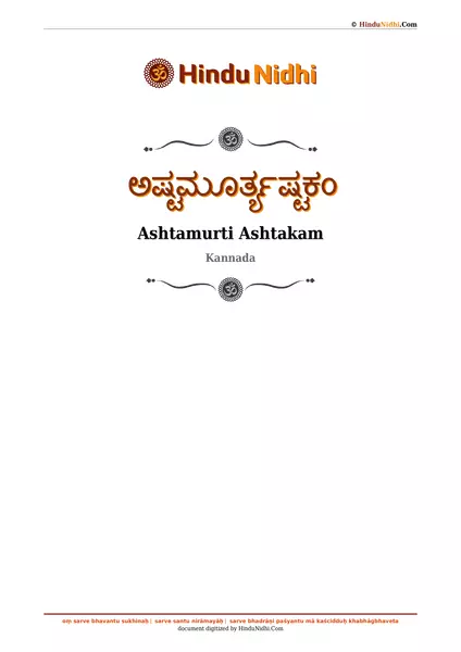 ಅಷ್ಟಮೂರ್ತ್ಯಷ್ಟಕಂ PDF