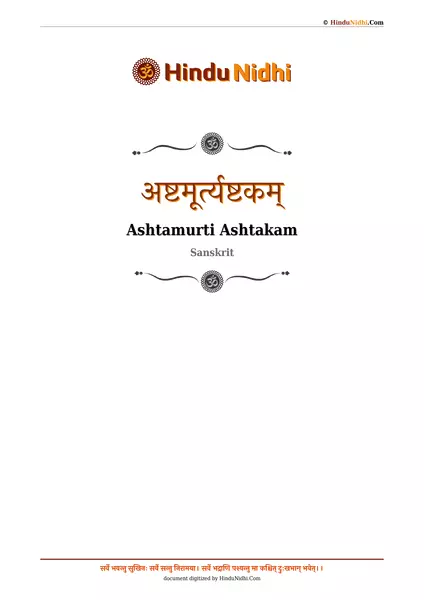 अष्टमूर्त्यष्टकम् PDF