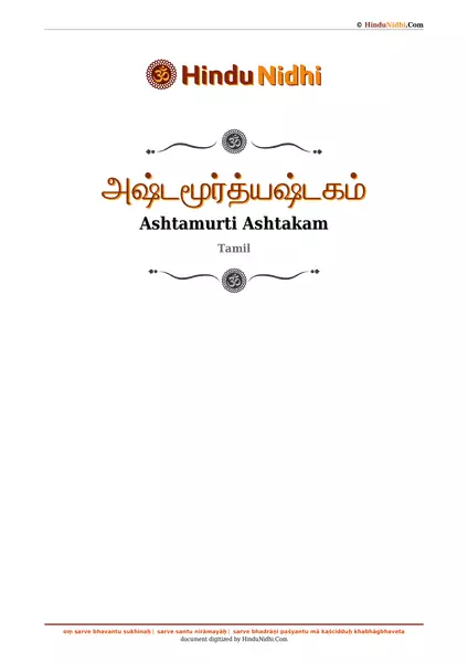 அஷ்டமூர்த்யஷ்டகம் PDF