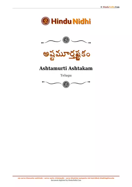 అష్టమూర్త్యష్టకం PDF