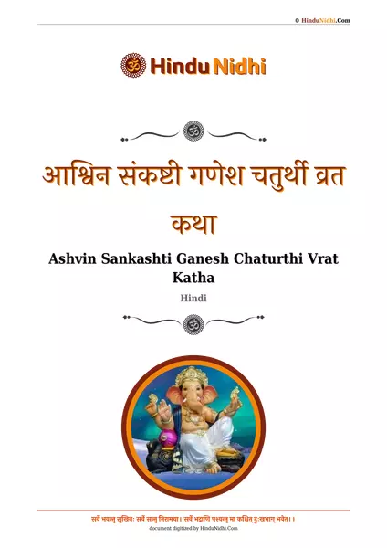 (विघ्नराज संकष्टी चतुर्थी) आश्विन संकष्टी गणेश चतुर्थी व्रत कथा PDF