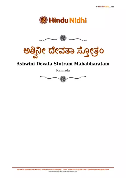 ಅಶ್ವಿನೀ ದೇವತಾ ಸ್ತೋತ್ರಂ PDF