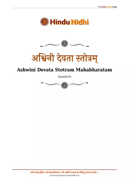 अश्विनी देवता स्तोत्रम् PDF