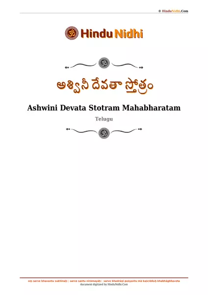 అశ్వినీ దేవతా స్తోత్రం PDF