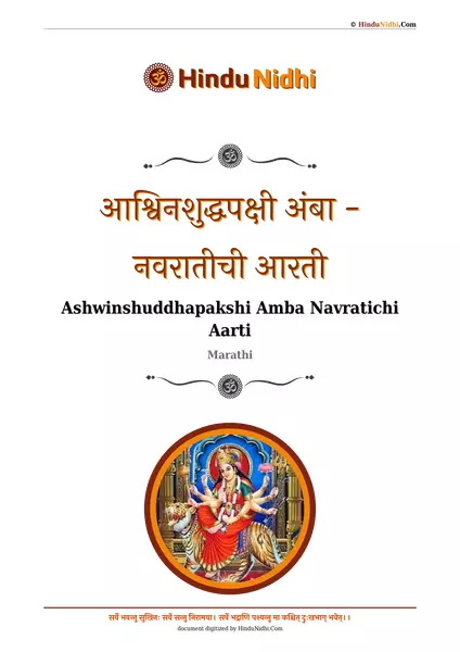 आश्विनशुद्धपक्षी अंबा - नवरातीची आरती PDF