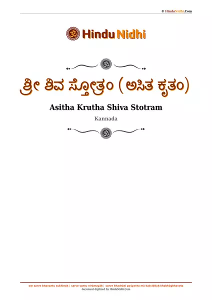 ಶ್ರೀ ಶಿವ ಸ್ತೋತ್ರಂ (ಅಸಿತ ಕೃತಂ) PDF