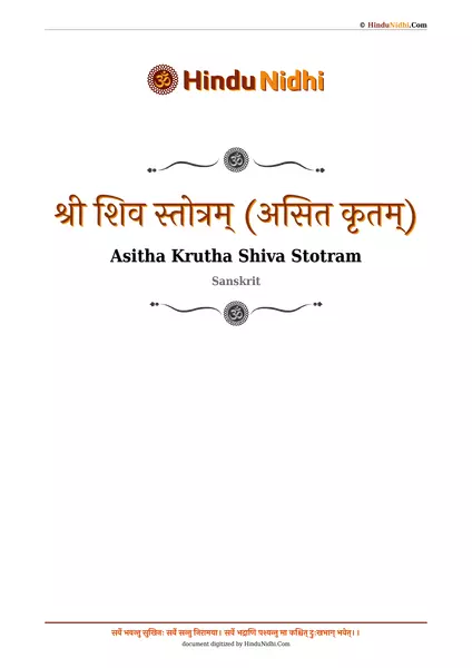 श्री शिव स्तोत्रम् (असित कृतम्) PDF