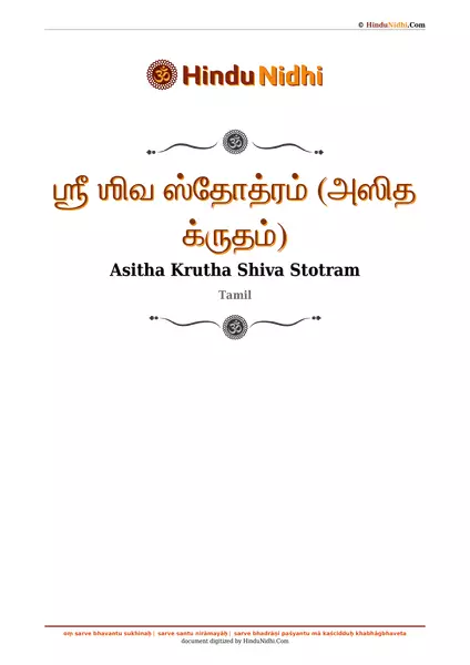 ஶ்ரீ ஶிவ ஸ்தோத்ரம் (அஸித க்ருதம்) PDF