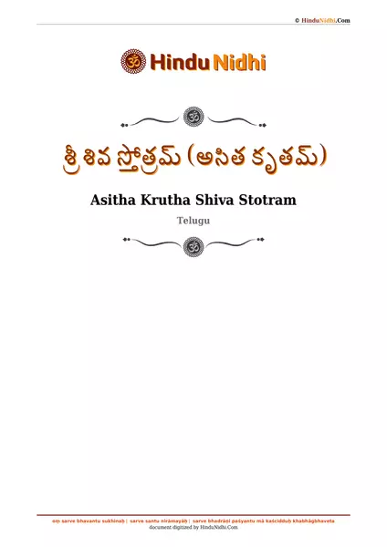 శ్రీ శివ స్తోత్రమ్ (అసిత కృతమ్) PDF