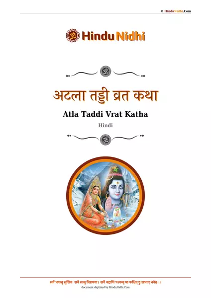 अटला तड्डी व्रत कथा PDF