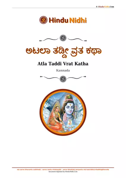 ಅಟಲಾ ತಡ್ಡೀ ವ್ರತ ಕಥಾ PDF