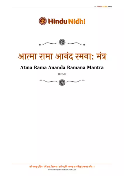 आत्मा रामा आनंद रमना: मंत्र PDF